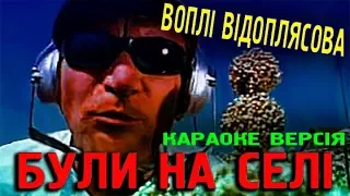 Воплі Відоплясова - Були на селі (Караоке версія)