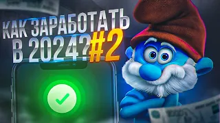 Как Заработать в 2024 году Без Вложений?