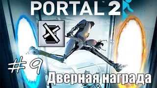 9# Portal 2 | Достижение "Дверная награда"