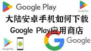 一个视频讲清楚【全网最全的大陆安卓手机如何下载Google Play应用商店全套教程】｜谷歌应用商店｜谷歌框架｜谷歌三件套｜安卓机下载Web3的谷歌原生应用｜谷歌Play安装