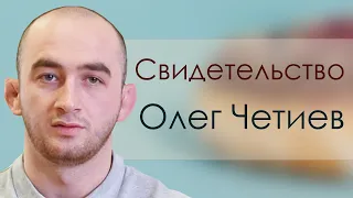 Олег Четиев | история жизни