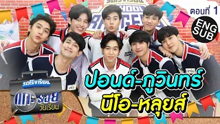 รถโรงเรียน School Rangers [EP.167] | แกะรอยวัยเรียน ปอนด์-ภูวินทร์-นีโอ-หลุยส์ ตอนที่ 1 [Eng Sub]