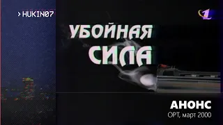 Убойная сила (ОРТ, март 2000) Анонс #2