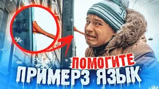 Примерз языком к столбу / Помогут ли прохожие? / Реакция людей на прилипший язык / ПРАНК / Приколы