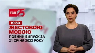 Новини України та світу | Випуск ТСН.19:30 за 21 січня 2022 року (повна версія жестовою мовою)