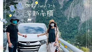 20220603-06南橫東進西出精簡版｜南橫公路｜大關山隧道｜埡口｜天池｜池上小熊72號露營區｜利稻喜樂民宿｜雲林湖光山舍露營區｜No190