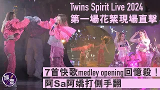 Twins演唱會頭場︱阿Sa蔡卓妍阿嬌鍾欣潼打側手翻｜7首快歌回憶殺︱明愛暗戀補習社︱愛情當入樽︱二人世界盃︱盲頭烏蠅︱跅跅步哈姆太郎︱高手過招︱花絮︱直擊（#twins #蔡卓妍 #鍾欣潼 #娛壹）