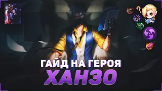 ГАЙД НА ХАНЗО В MOBILE LEGENDS | В МИФИК НА ХАНЗО