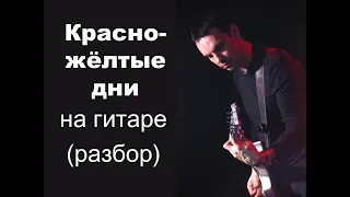 "Красно-желтые дни" В.Цой, "Кино" на гитаре, разбор, партия Ю.Каспаряна (минус)