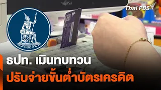 ธปท. เมินทบทวนปรับจ่ายขั้นต่ำบัตรเครดิต | ทันข่าว | 22 พ.ค. 67