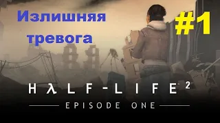 Half - Life 2: Episode One. Прохождение игры. Глава 1: Излишняя тревога (Без комментариев)