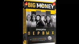 🎇БЕСТСЕЛЕР💎Big Money: принципы первых.Откровенно о бизнесе и жизни предпринимательниц.Кн2💎Е.Черняк💎