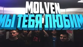 Molven - Мы тебя любим