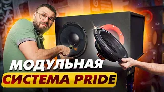 Это изменит мир автозвука! Модульные системы для ремонта акустики Pride!