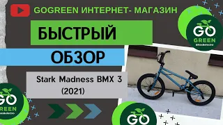 Обзор велосипеда Stark Madness BMX 3 (2021)