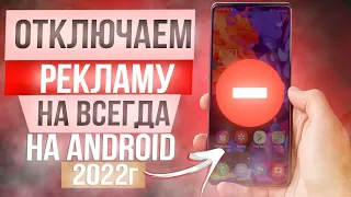 NEW! Отключил Рекламу НАЖАВ на Одну Кнопку 2022г НОВЫЙ СПОСОБ! ОТКЛЮЧИТЬ РЕКЛАМУ  ПОЛНОСТЬЮ