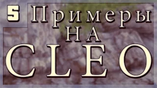 [Примеры на CLEO:  #5]  Бежим по координатам.