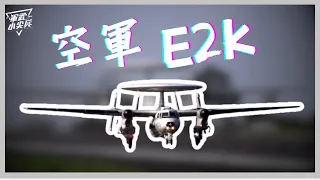 【軍武小尖兵】- E2K