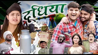 मस्तानी बना दूधिया 🤣 | Doodhiya | Pragati | Nitin | Best Viral Comedy 2024