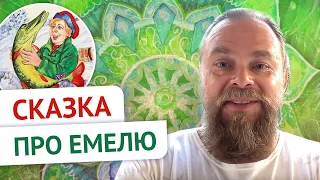 Практика любви. «Сказка про Емелю"