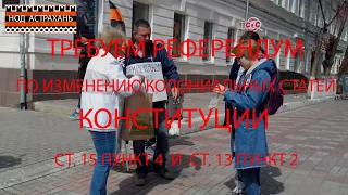 Пикет 06 04 2019 НОД Астрахань Сбор подписей