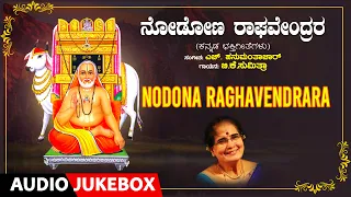 Devotional - Nodona Raghavendrara | B.K. Sumitra | H. Hanumanthachar | Kannada Bhakthi Geethegalu