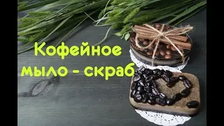 Кофейное мыло - скраб без красителей и отдушек