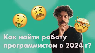 Как найти работу программистом в 2024 году? Суровая правда