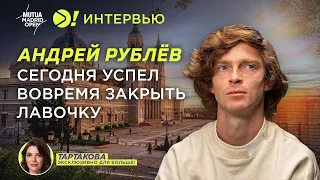 Рублёв: Сегодня успел вовремя закрыть лавочку (ENG SUB) — Больше! Интервью