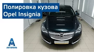 Автополь – полировка Opel Insignia