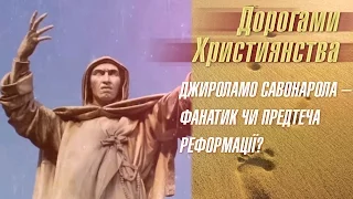 Ким був Джироламо Савонарола — фанатиком чи предтечею реформації? | Дорогами християнства [06/16]