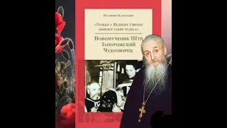 Исцеление игумена - из книги "Новомученик Пётр, Запорожский Чудотворец".