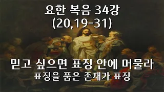 요한 복음 제34강/ 20,19-31/ 표징을 품은 존재가 표징; 믿고 싶으면 표징 안에 머물라/ 전삼용 요셉 신부