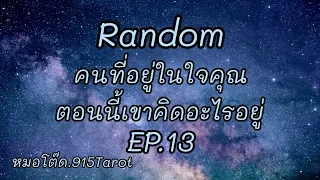 Random#คุณคือคนที่เขาอยู่แล้วอบอุ่น#เขากลัวคุณไม่ให้โอกาสคุณดีที่สุด#คำมั่นสัญญา