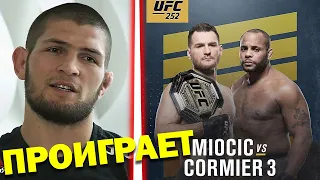 🛑ПРОГНОЗЫ БОЙЦОВ НА БОЙ СТИПЕ МИОЧИЧ - ДАНИЭЛЬ КОРМЬЕ 3 | UFC 252