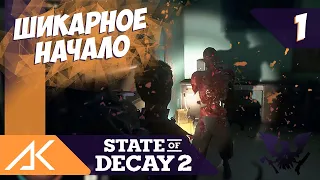 Шикарное Начало #1 - Кооперативное прохождение State of Decay 2