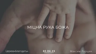 Міцна рука Божа