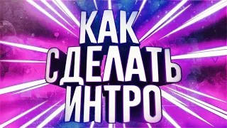 КАК СДЕЛАТЬ 3Д ИНТРО НА АНДРОИД!? | HOW TO MAKE 3D INTRO FROM ANDROID!? (Kine Master) (720p)