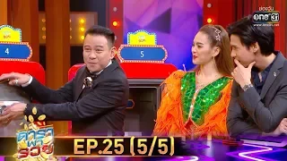 ดาราพารวย | EP.25 (5/5) | 12 ม.ค. 63 | one31