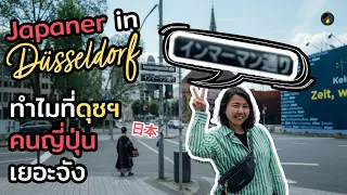 Japaner in Düsseldorf ชุมชนชาวญี่ปุ่น ในเยอรมนี