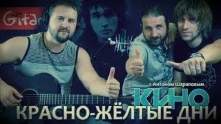 Красно-жёлтые дни - Кино (В. Цой) / Гитарин