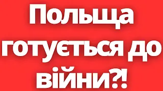 Польща готується до війни?!