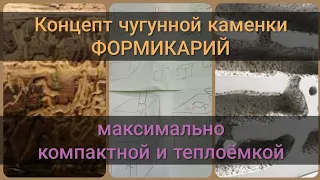 Формикарий: концепт максимально теплоёмкой и максимально компактной каменки из чугуна банной печи