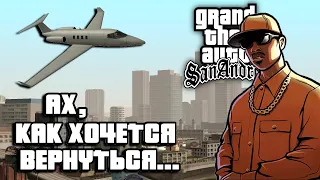 Почему я уже пятый раз покупаю GTA: San Andreas