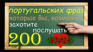 Португальские фразы, которые Вы, возможно, захотите послушать