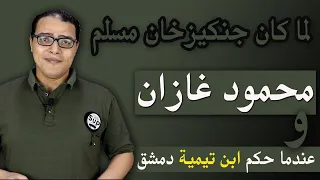 حكاية وتاريخ محمود غازان وابن تيمية