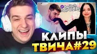 ЭВЕЛОН СМОТРИТ КЛИПЫ ТВИЧА #29 | ТККЛИПС