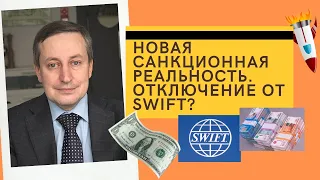 Сергей Хестанов - Новая санкционная реальность. Отключение от SWIFT?🧨