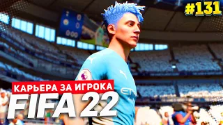 FIFA 22 КАРЬЕРА ЗА ИГРОКА ★|#131| - ГЕНИАЛЬНЫЙ ГОЛ ДЕВИСА В ЛИГЕ ЧЕМПИОНОВ | ОДИН ШАГ ДО ЧЕМПИОНСТВА