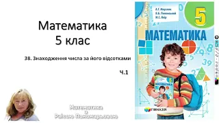 5 клас. Знаходження числа за його відсотками. ч1